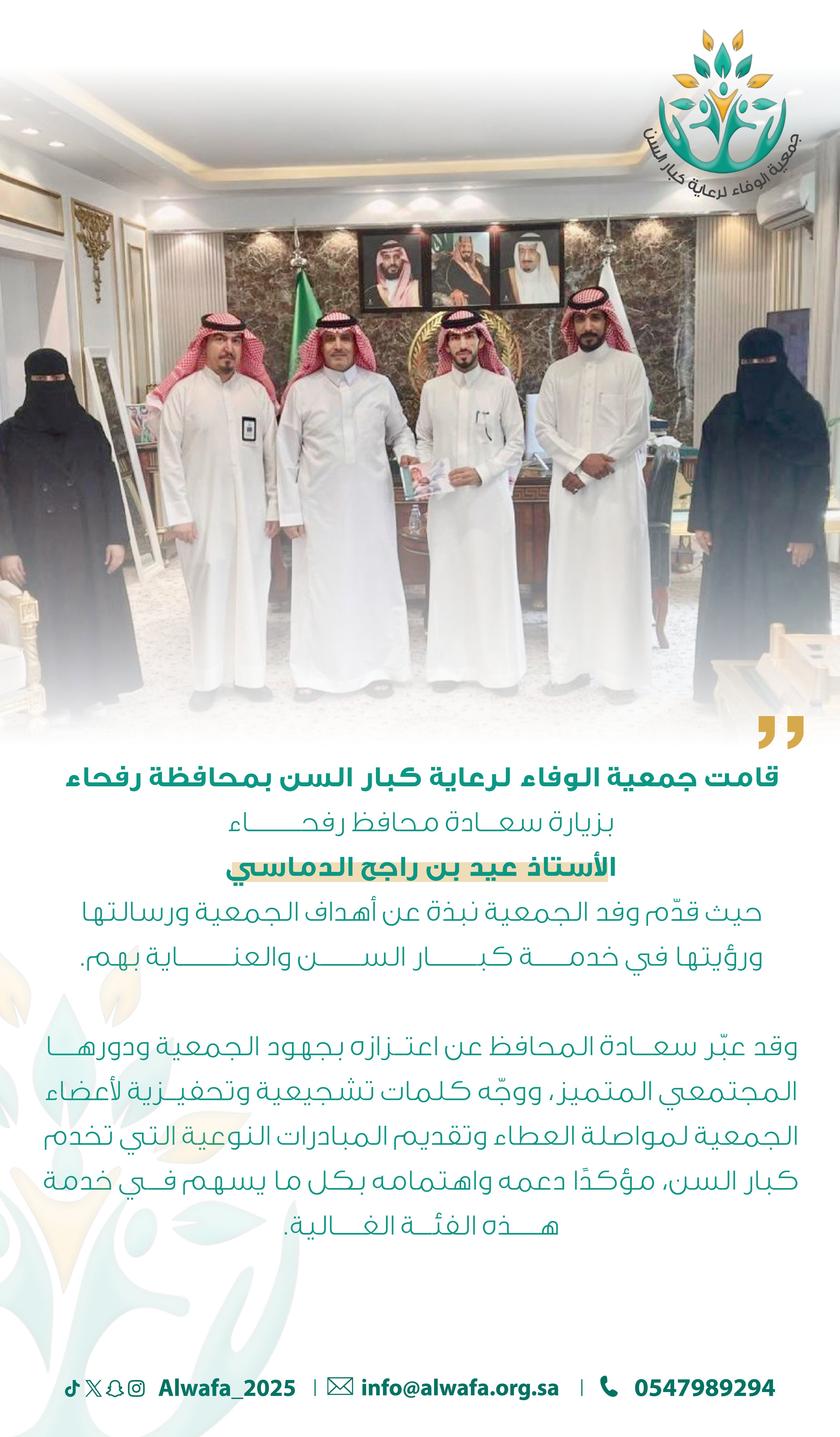 زيارة جمعية الوفاء لمحافظ رفحاء